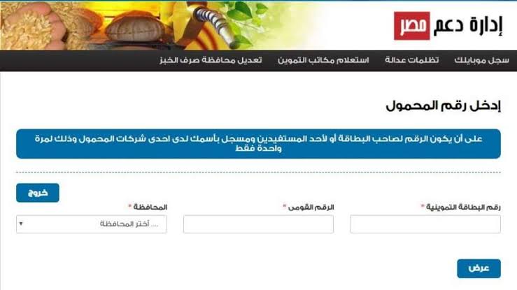 “تم تفعيل الرابط” الآن تسجيل رقم المحمول علي بطاقات التموين إلكترونيا بوابة دعم مصر