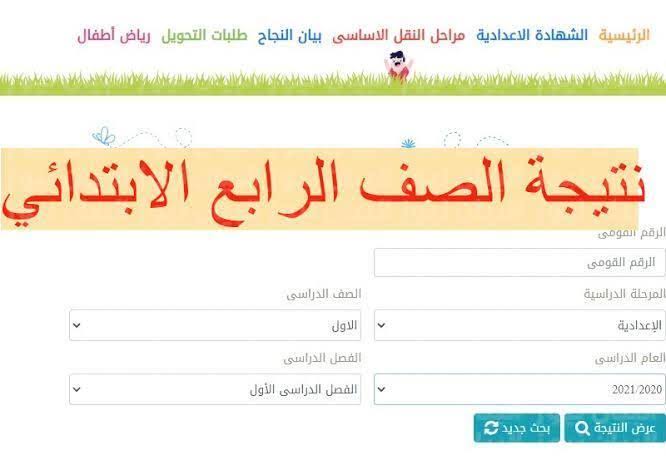 الآن.. رابط نتيجة الصف الرابع الابتدائي الترم الثاني 2022 Link بوابة  التعليم الأساسي - ثقفني