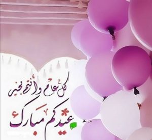 صور تهنئة عيد الفطر 2022/1443.. كروت العيد و اجدد رسائل تهنئة عيد الفطر 2022