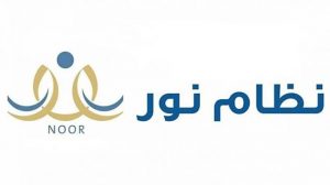 رابط نور التعليمي لتسجيل الطلاب المستجدين 1444