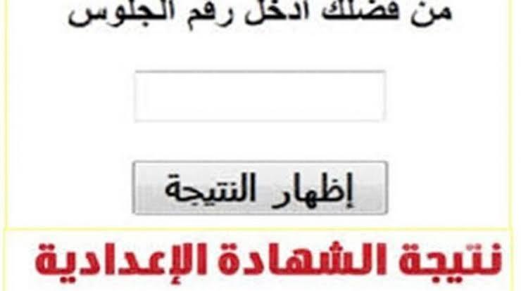 "ظهرت رسمياً" رابط نتيجة الشهادة الاعدادية محافظة شمال سيناء الترم الثاني 2022| 3 إعدادى برقم الجلوس