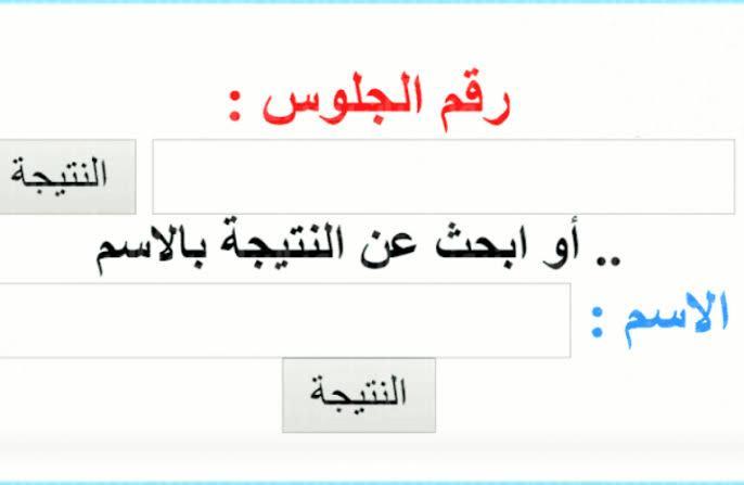 ظهور نتيجة الصف الرابع الابتدائي 2022 برقم الجلوس