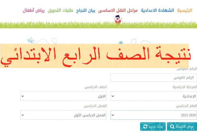 الاستعلام عن نتيجة الصف الرابع الابتدائي 2022