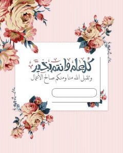 بطاقات بالأسم.. تهنئة عيد الفطر 2022 رسائل حصرية وصور Eid Mubarak الجديدة