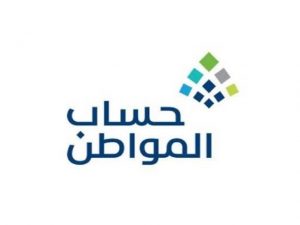 حساب المواطن الدفعة 54 شهر مايو 2022 إعلان موعد إيداع المستحقات والاستعلام عبر ca.gov.sa