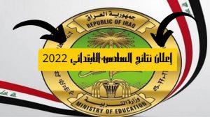 نتيجة الصف السادس العراقي 2022 