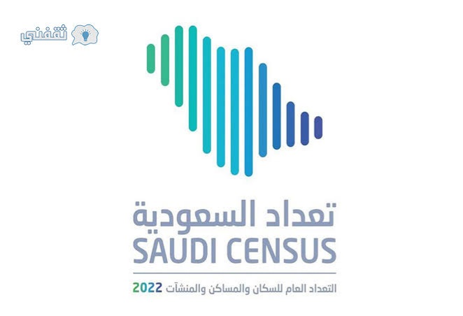 رابط تعبئة استمارة التعداد السكاني 2022 saudicensus.sa.. خطوات تسجيل العد الذاتي نفاذ في تعداد السعودية