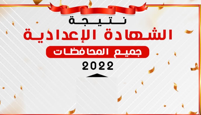 رابط نتيجة الشهادة الإعدادية 2022 برقم الجلوس حالًا في جميع المحافظات بعد اعتمادها عبر موقع ثقفني ومديريات التربية والتعليم بالمحافظات