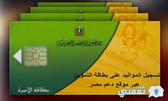 link.. خطوات تسجيل رقم الموبايل على بطاقة التموين في موقع دعم مصر 2022