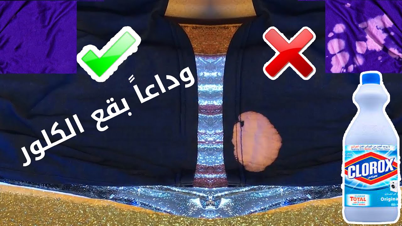 التخلص من بقع الكلور