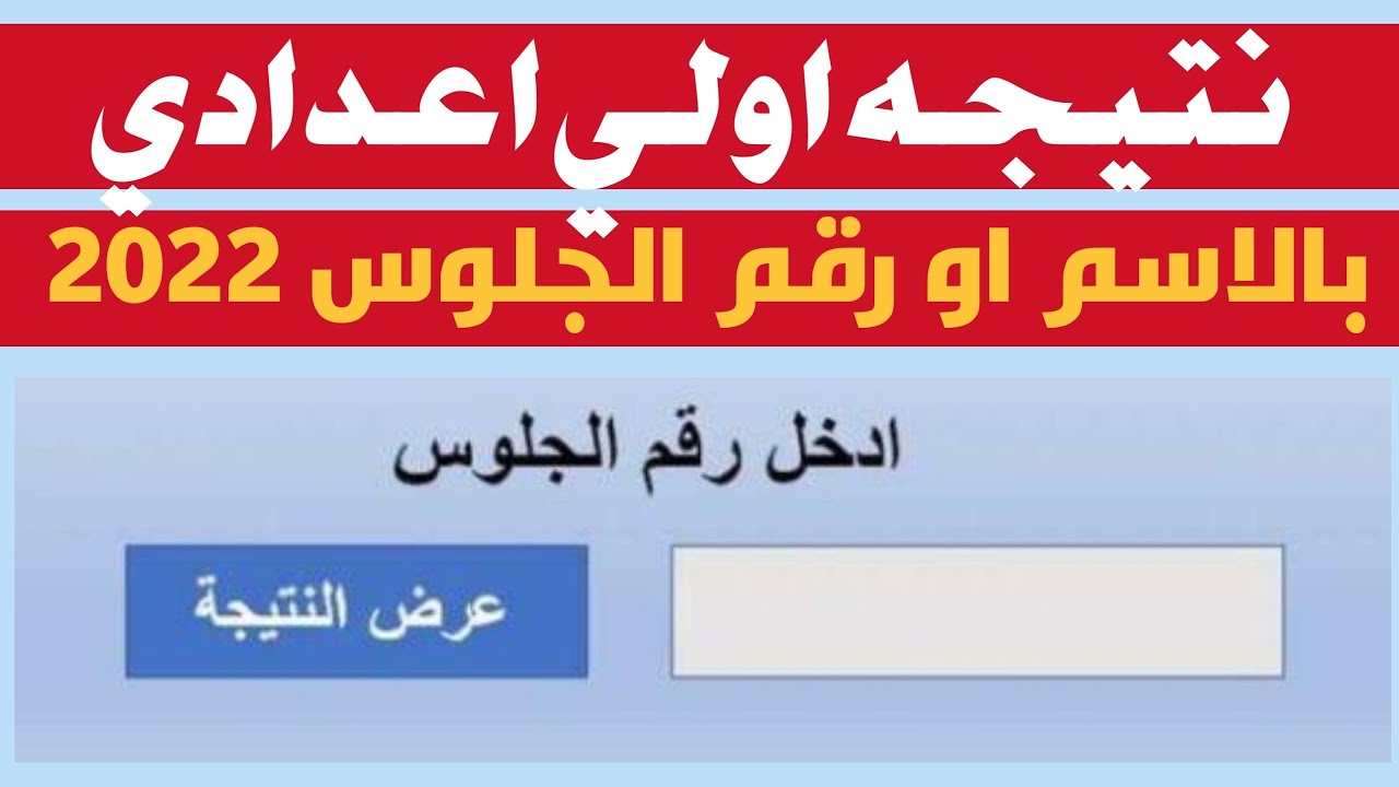 لينك نتيجة الصف الأول الإعدادي 2022