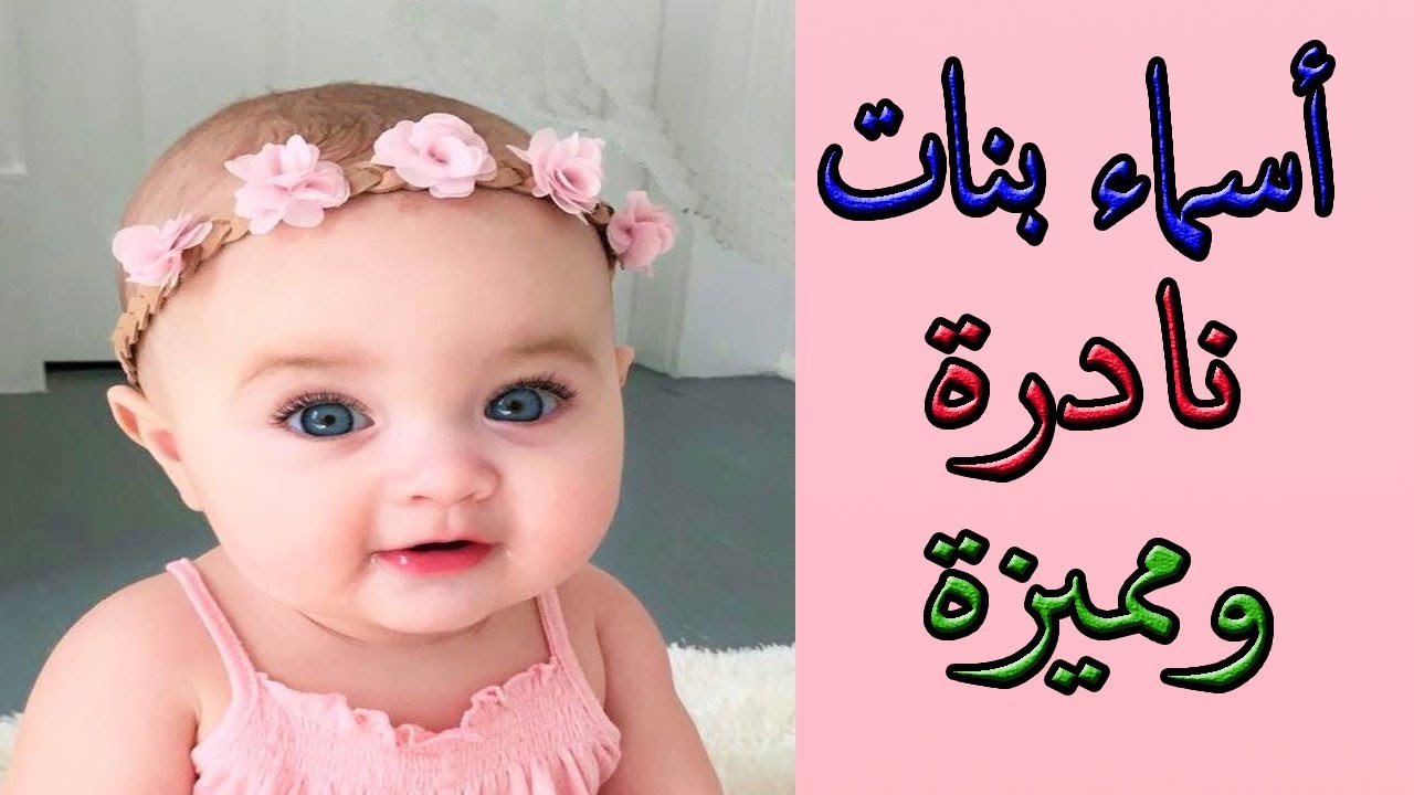 أسماء بنات عربية نادرة ومعانيها - استخدامات الأسماء العربية النادرة