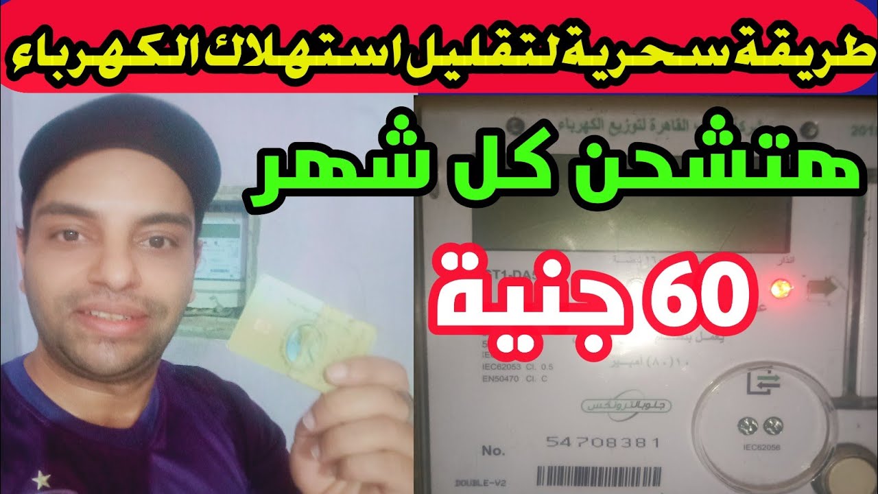 وداعاً للفواتير العالية.. حركة سحرية هتقلل فاتورة الكهرباء إلي النص هتوفر معاك كتير أوي لازم تجربها