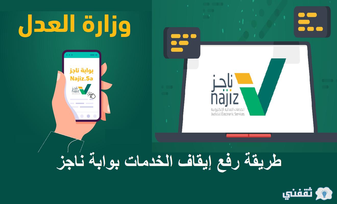 بوابة najiz.sa معروض رفع إيقاف الخدمات مؤقتا والخدمات التي يشملها الإيقاف "محكمة التنفيذ" بوابة ناجز najiz.sa رفع إيقاف الخدمات الحكومية وطريقة تقديم طلب صلح مع صاحب الحق والدين