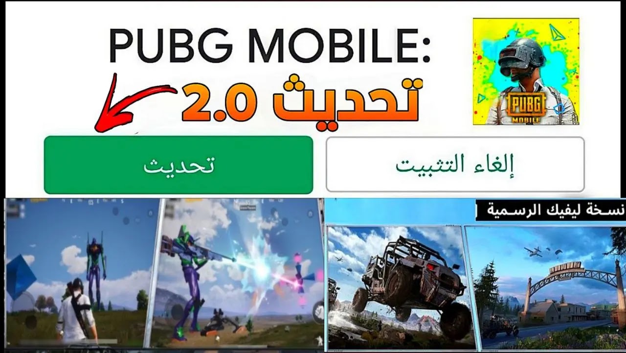 تحديث لعبة PUPG MOBILE 2.0 للجوالات والمحاكي مع كافة الإضافات والمميزات الجديدة