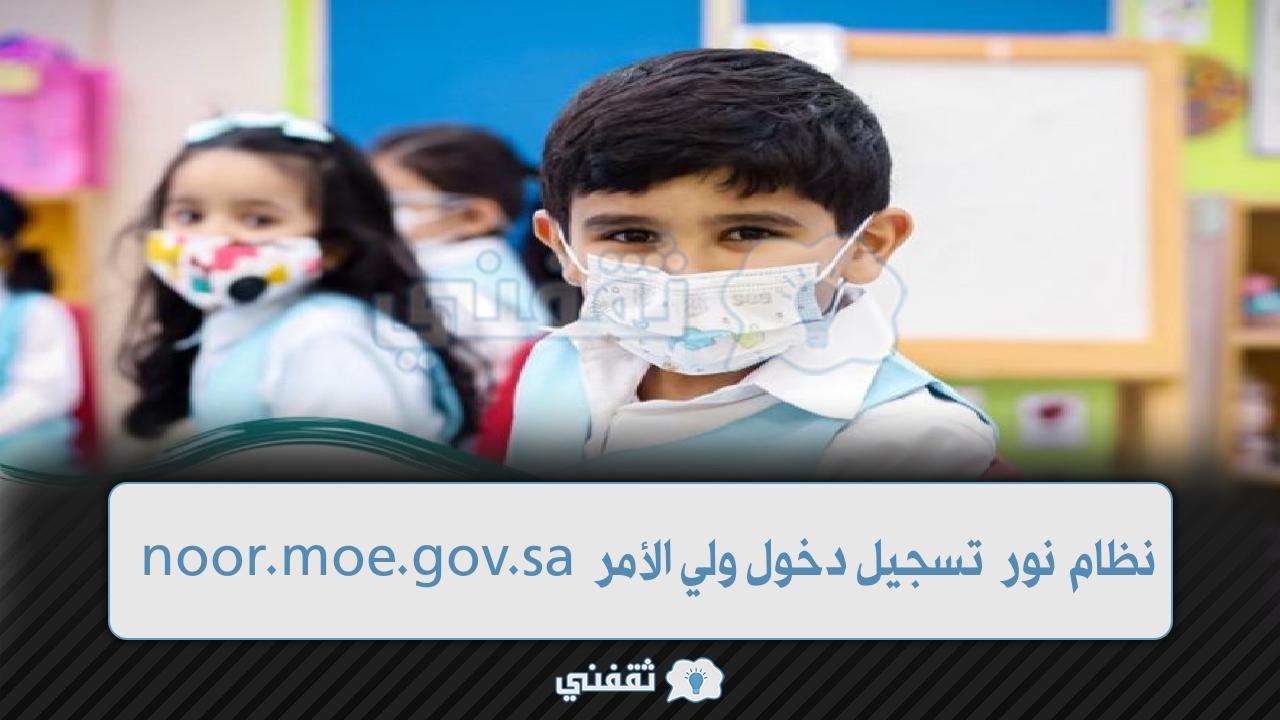 نظام نور تسجيل دخول ولي الأمر noor.moe.gov.sa