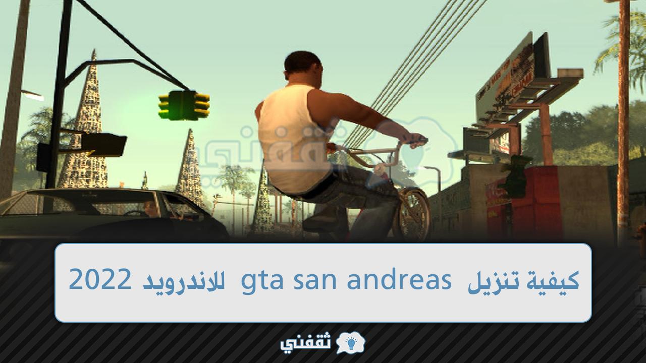 تنزيل gta san andreas للاندرويد 2022