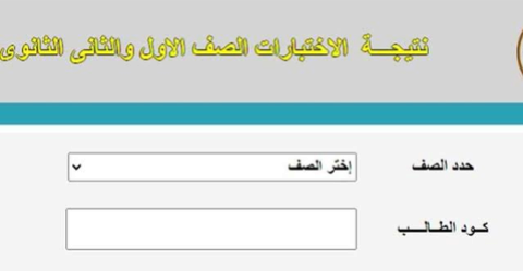 "استعلم الأن" رابط ظهور نتيجة الصف الأول والثاني الثانوي 2022 الترم الثاني عبر موقع وزارة التربية والتعليم