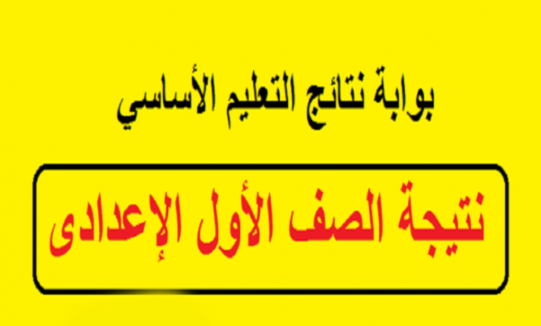 نتيجة الصف الأول الاعدادي برقم الجلوس 2022