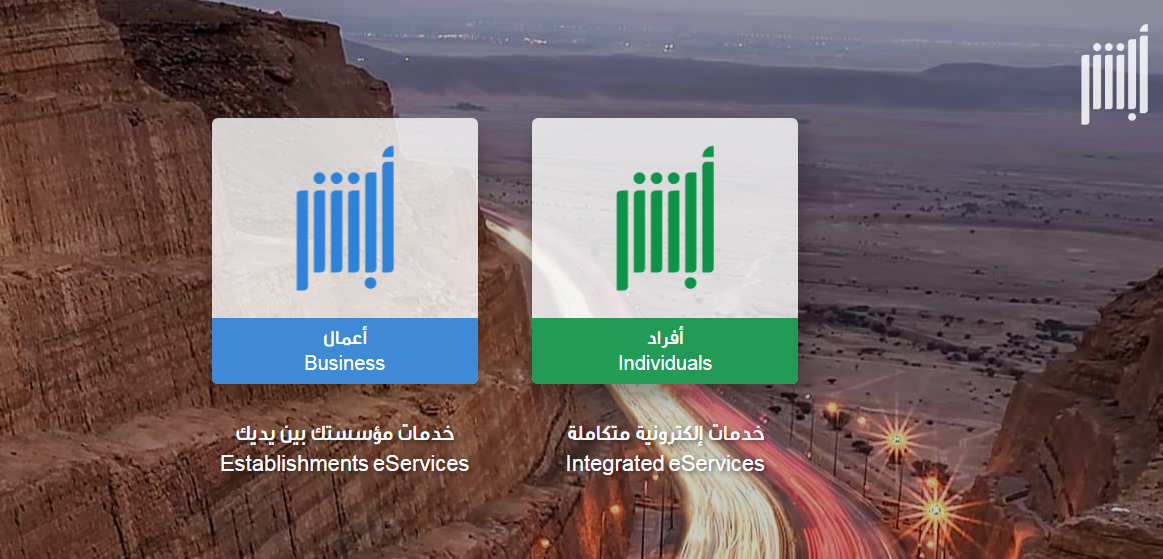 أبشر للتوظيف استعلام برقم الطلب