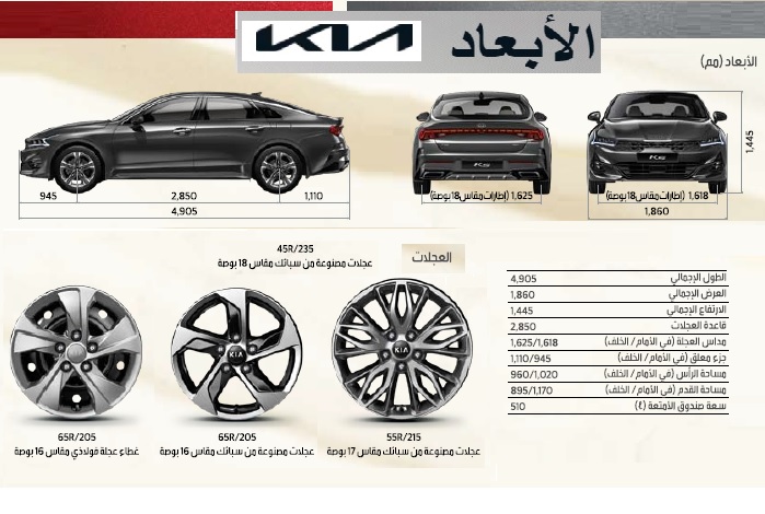 أبعاد KIA SERATO DIMENSIONS K5 2023