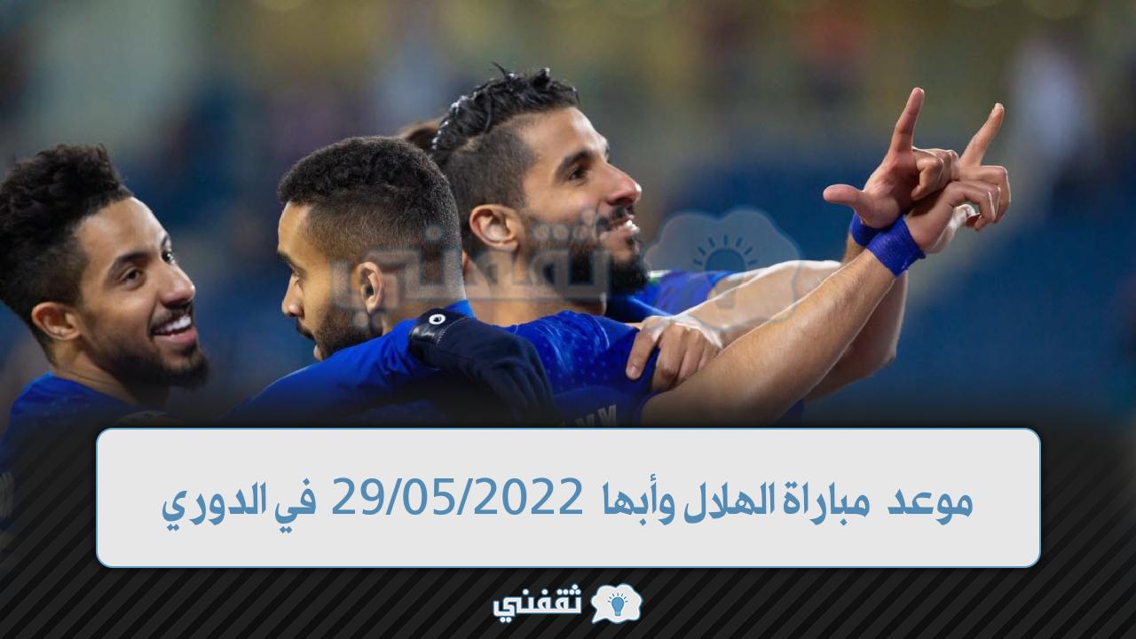 موعد مباراة الهلال وأبها