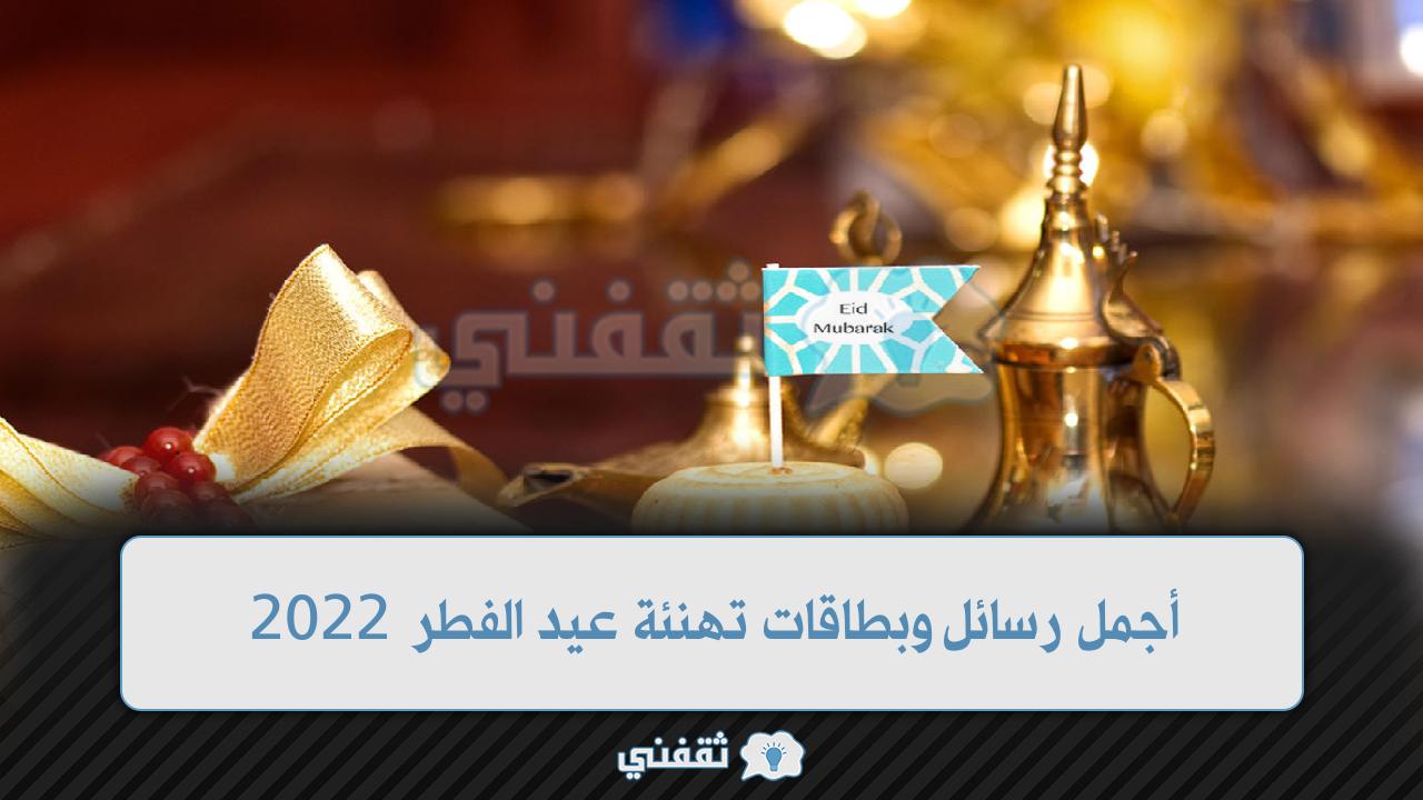 أجمل رسائل عيد الفطر 2022 (1)