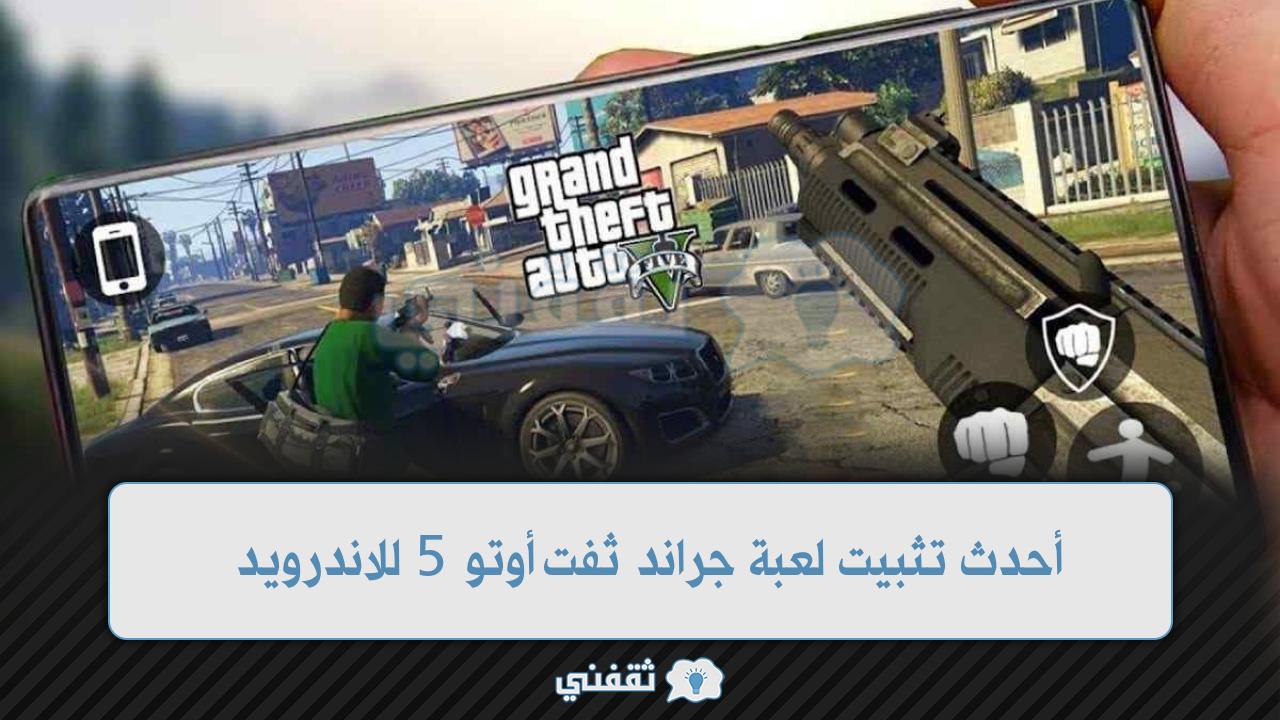 أحدث تثبيت لعبة جراند ثفت أوتو 5 للاندرويد نسخة 2022 grand theft auto v