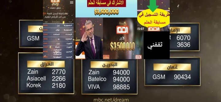 أرقام الإشتراك في مسابقة الحلم من جميع بلدان الدول العربية وخطوات الاشتراك