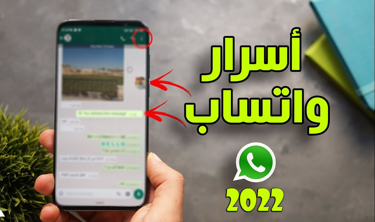 أسرار ميزة جديدة 2022 لتطبيق واتساب WhatsApp تسهل الكثير على المستخدم