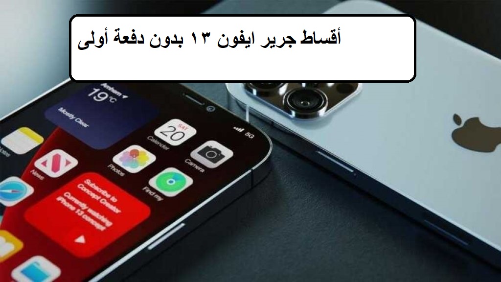 أقساط جرير ايفون ١٣ بدون دفعة أولى