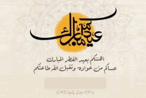 أحلي عبارات تهنئة عيد الفطر 2022 مكتوبة للأهل والاصدقاء .. صور تهنئة عيد الفطر المبارك