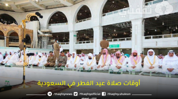 توقيت صلاة عيد الفطر في السعودية