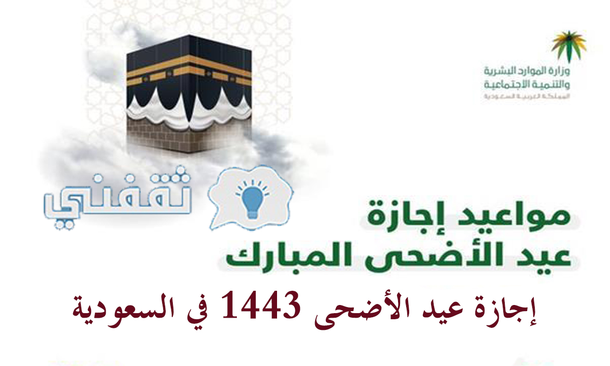 إجازة عيد الأضحى 1443