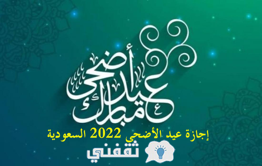 إجازة عيد الأضحى 2022 السعودية