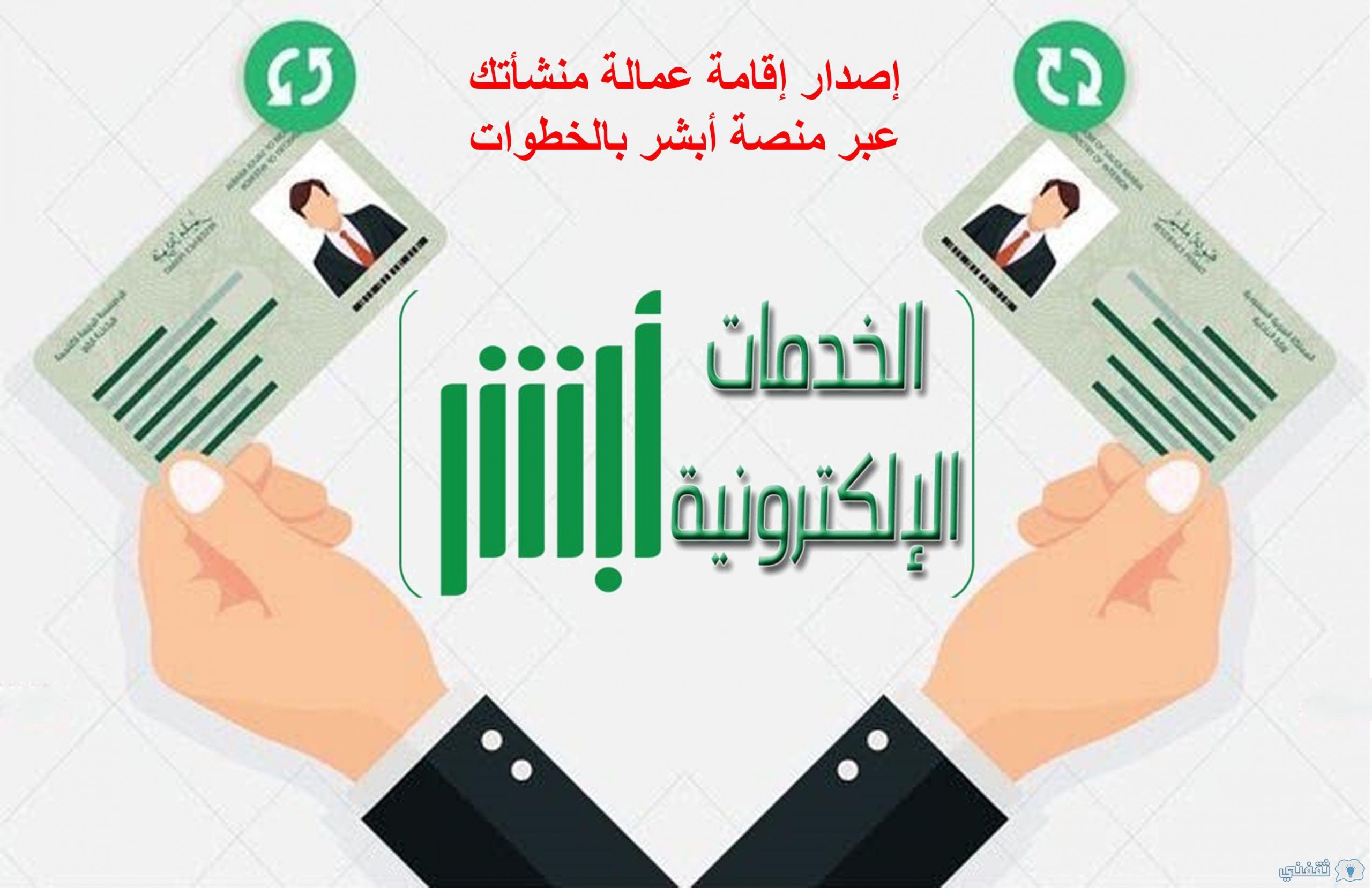 خطوات إصدار إقامة عمالة منشأتك من خلال منصة أبشر وشروط الخدمة ورسوم الإصدار