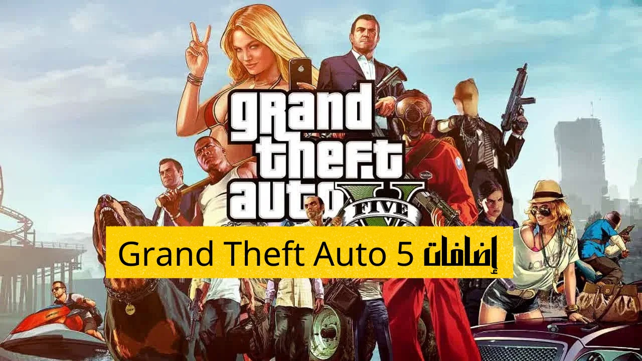 إضافات Grand Theft Auto 5
