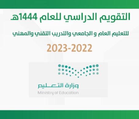 إعلان التقويم الدراسي 1444 بالمملكة