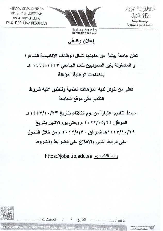 إعلان وظائف جامعة بيشة 1443 - 1444 هـ