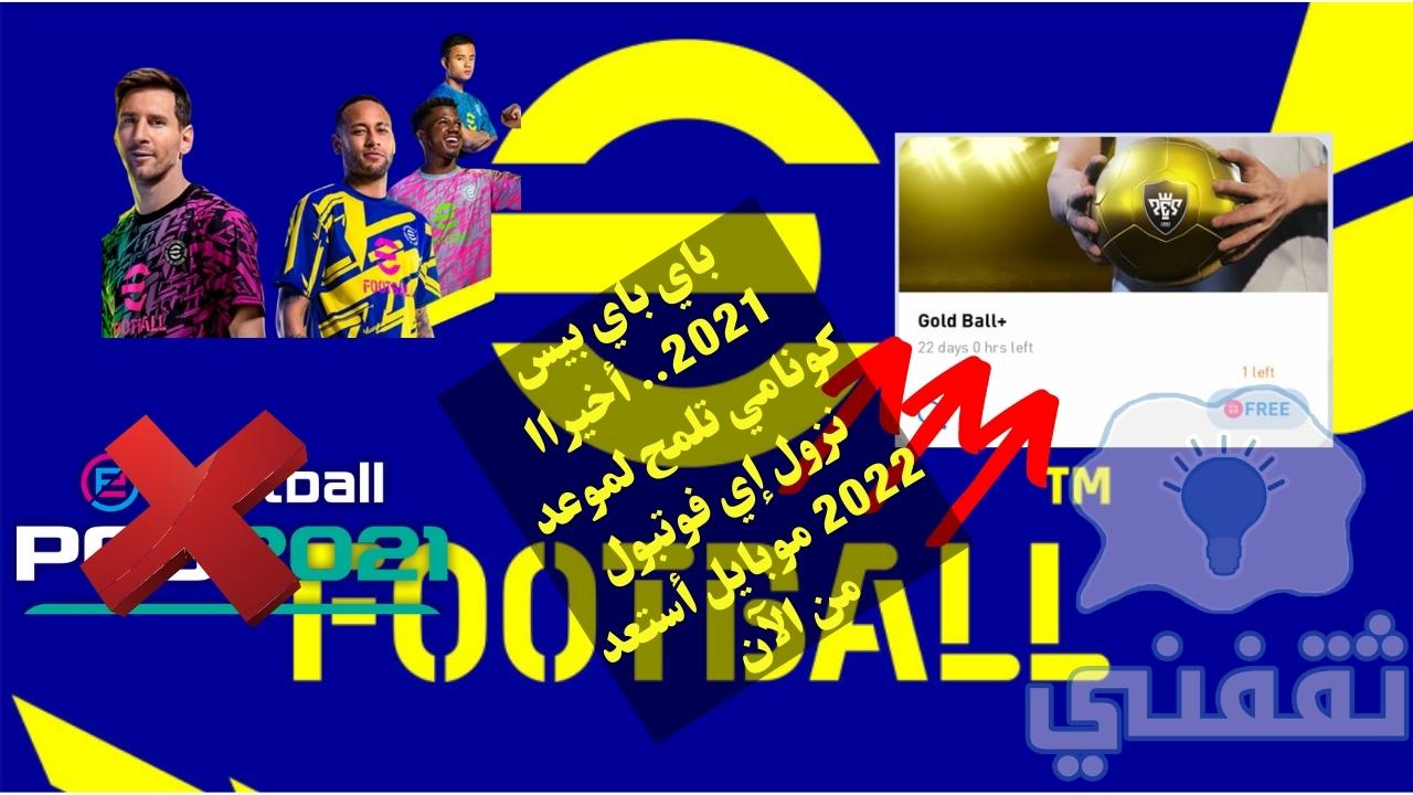 تنزيل eFootball 2022 موبايل