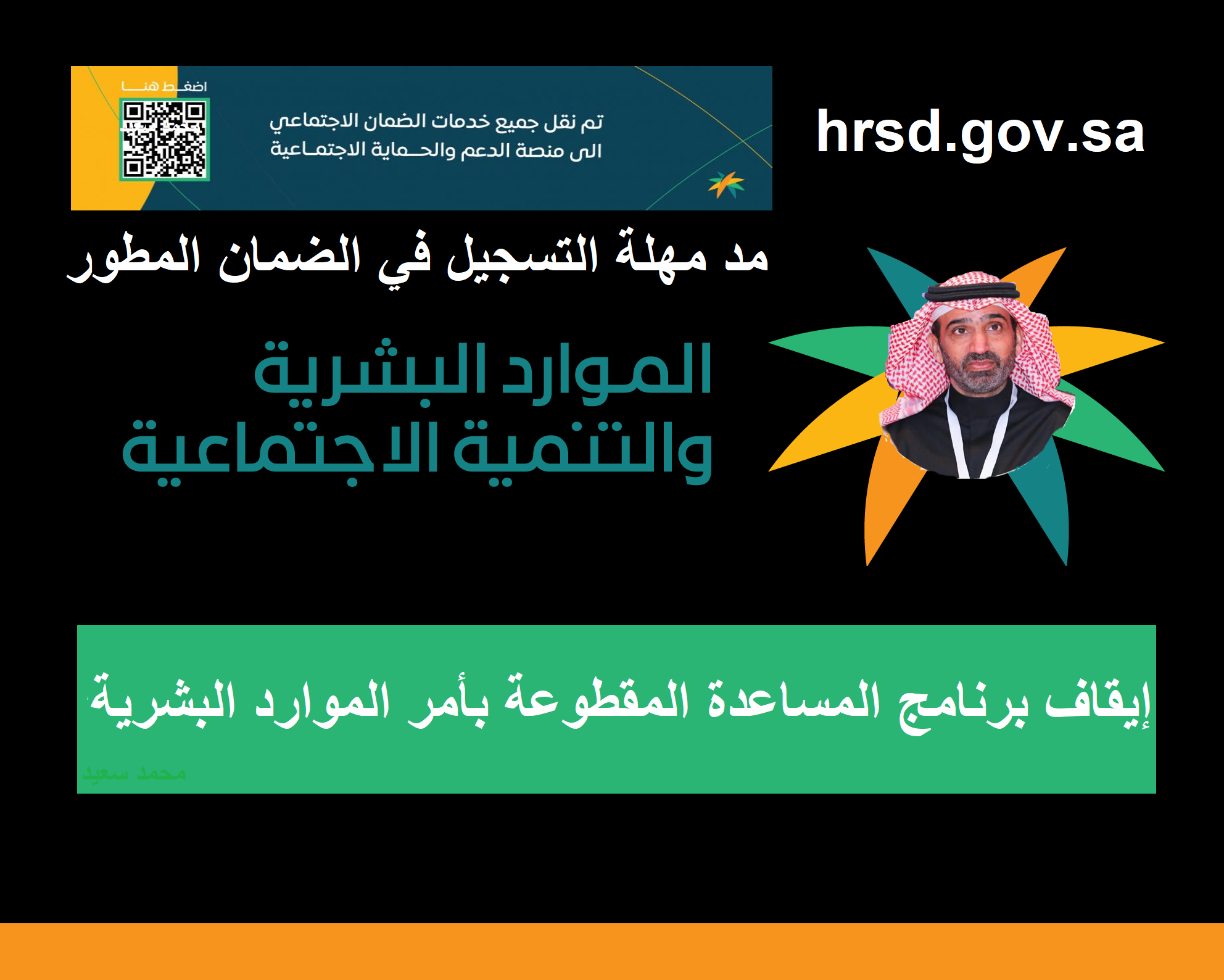 إلغاء برنامج المساعدة المقطوعة بأمر الموارد البشرية hrsd.gov.sa 1444 حقيقة مؤكدة "تأكيد" المساعدة المقطوعة 1444 لا تزال متوقفه الاستحقاق لمستفيدي الضمان hrsd.gov.sa