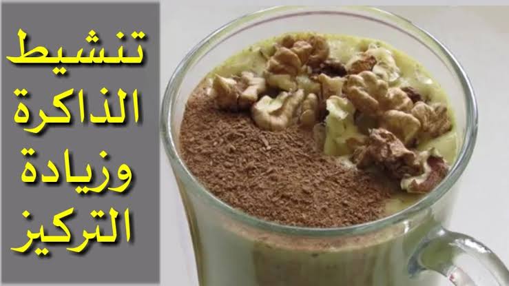 ابنك بيعانى من ضعف الذاكرة سرعه النسيان تعالى هقولك على مشروبات تقوية الذاكرة وعلاج الزهايمر وسرعه الحفظ