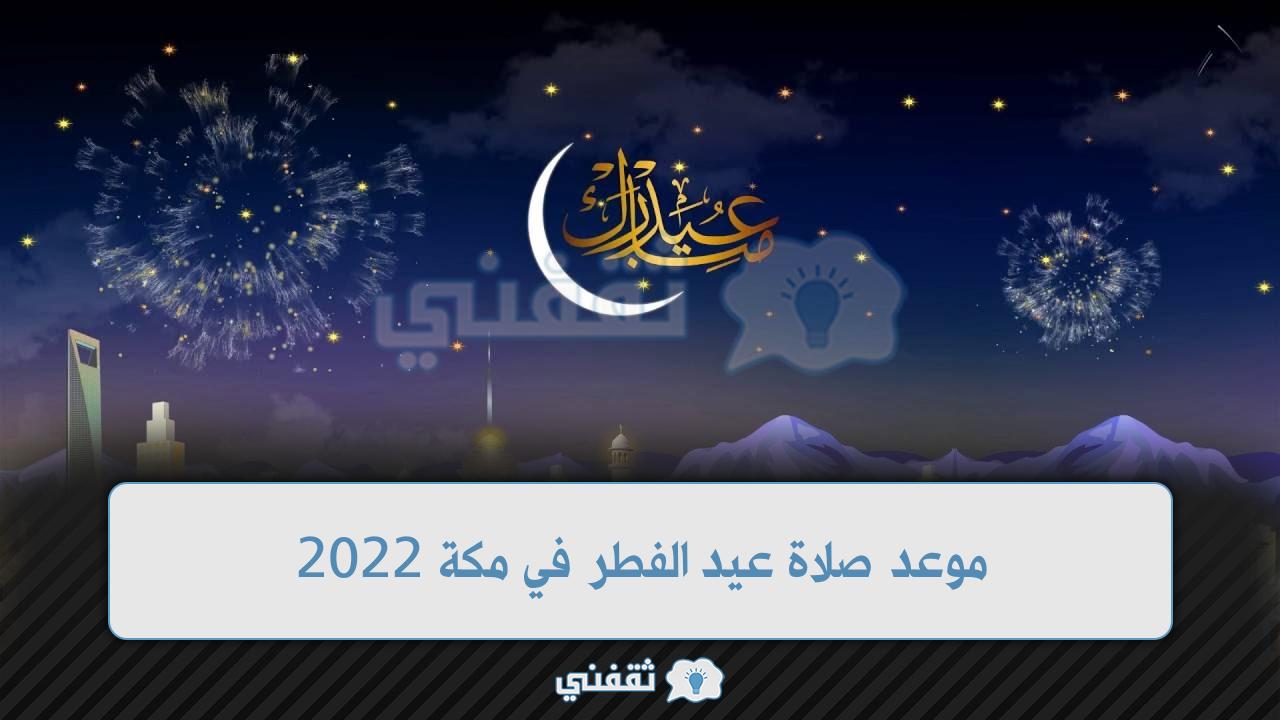 موعد صلاة عيد الفطر في مكة