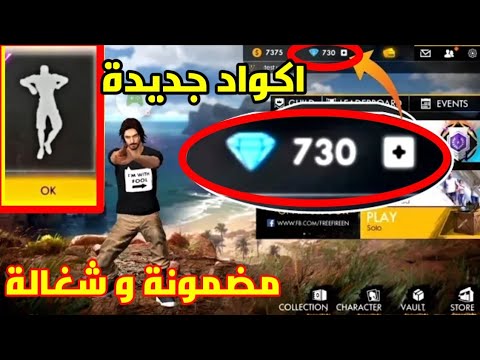 احدث اكواد فري فاير صالحة للجميع بدون كذب شغاله 100%