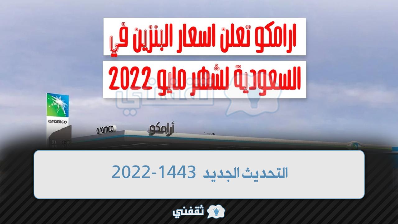 شركة أرامكو تعلن رسميا اسعار البنزين في السعودية لشهر مايو 2022