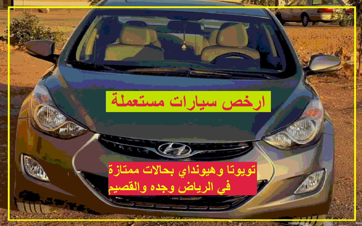 ارخص سيارات مستعملة بالسعودية