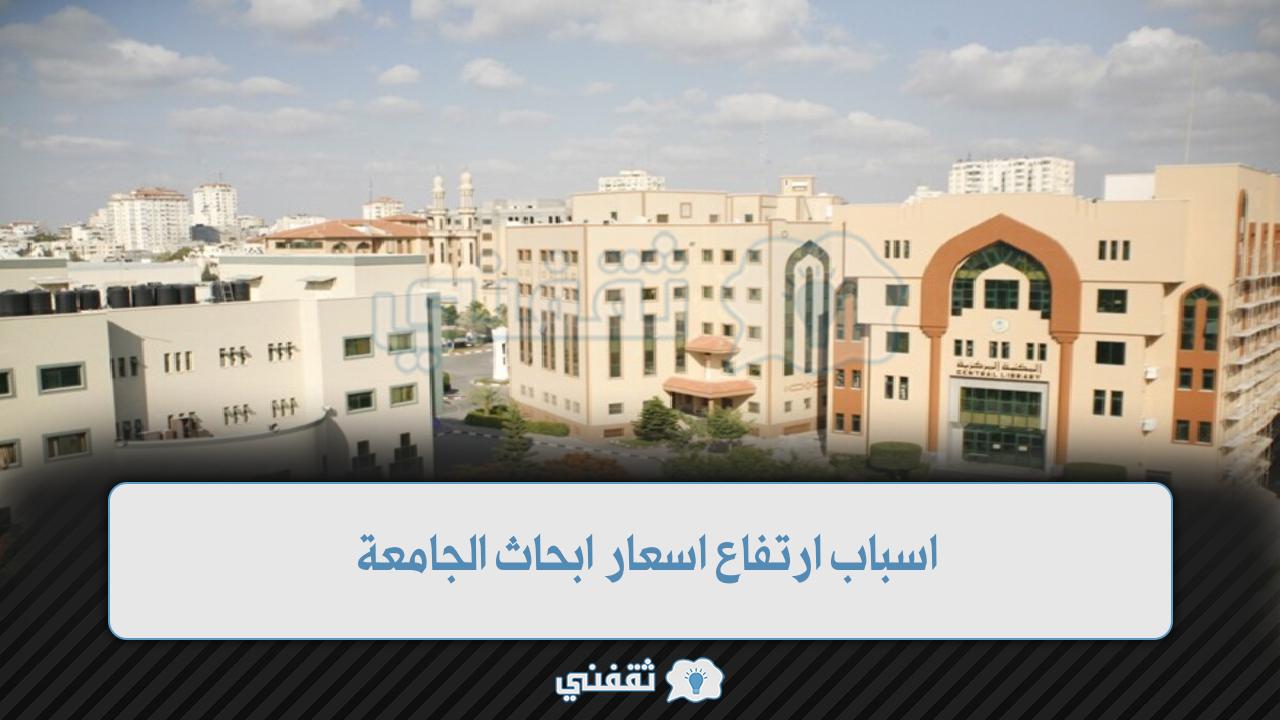 اسباب ارتفاع اسعار ابحاث الجامعة