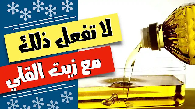 استخدام زيت القلي المستعمل … مفاجآت مذهلة