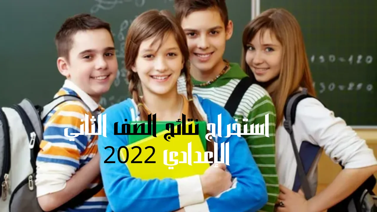 استخراج نتائج الصف الثاني الإعدادي 2022