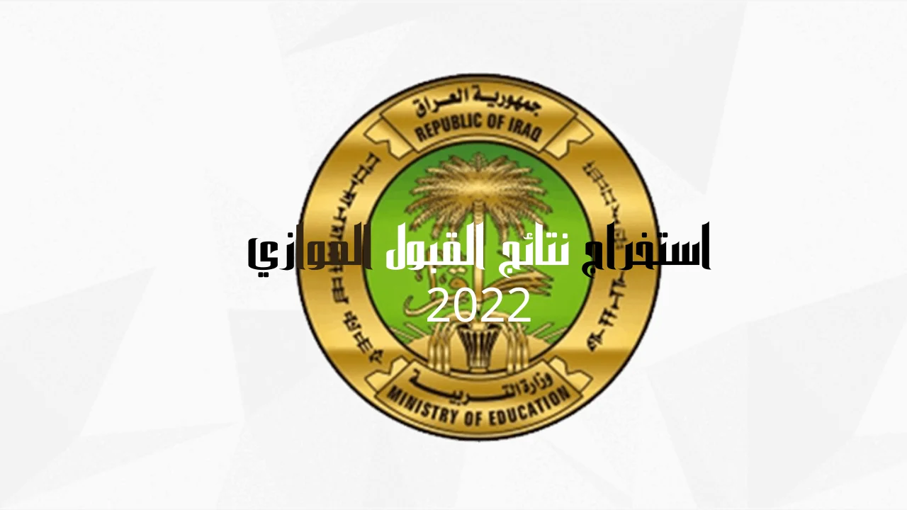 استخراج نتائج القبول الموازي 2022